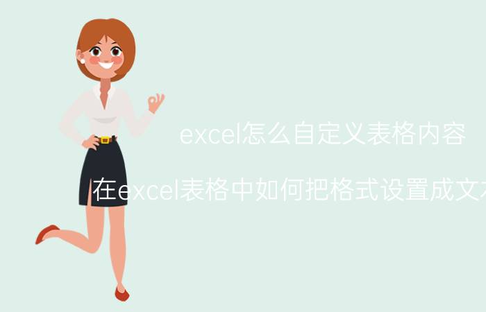 excel怎么自定义表格内容 在excel表格中如何把格式设置成文本格式？